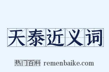 天泰近义词是什么意思的图片